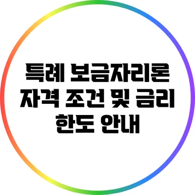 특례 보금자리론 자격 조건 및 금리 한도 안내