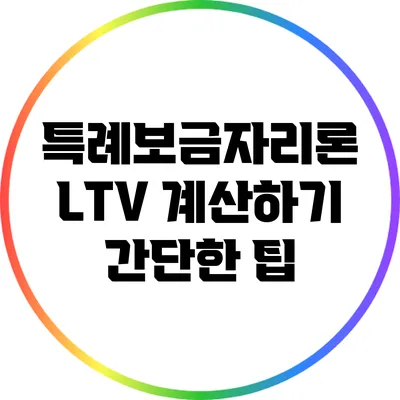 특례보금자리론 LTV 계산하기: 간단한 팁
