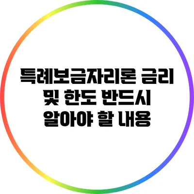 특례보금자리론 금리 및 한도: 반드시 알아야 할 내용