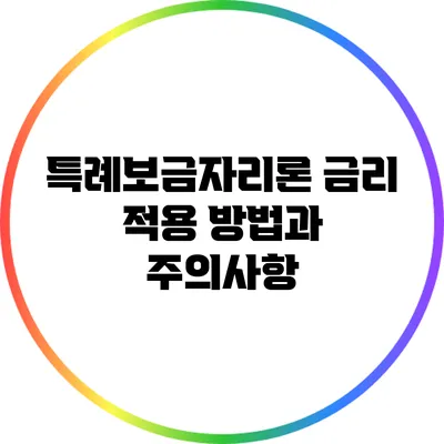 특례보금자리론 금리 적용 방법과 주의사항