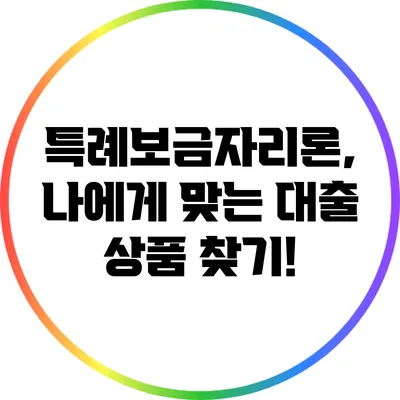 특례보금자리론, 나에게 맞는 대출 상품 찾기!