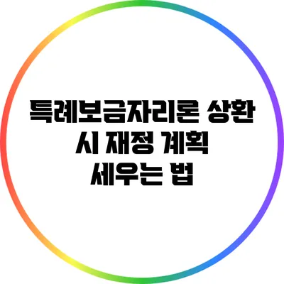 특례보금자리론 상환 시 재정 계획 세우는 법