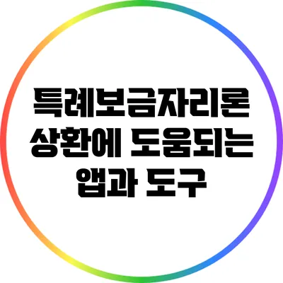 특례보금자리론 상환에 도움되는 앱과 도구