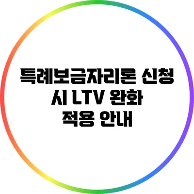 특례보금자리론 신청 시 LTV 완화 적용 안내