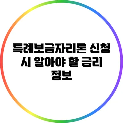 특례보금자리론 신청 시 알아야 할 금리 정보