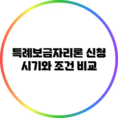 특례보금자리론 신청 시기와 조건 비교