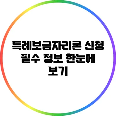 특례보금자리론 신청: 필수 정보 한눈에 보기