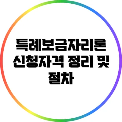 특례보금자리론 신청자격 정리 및 절차