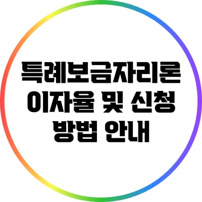 특례보금자리론 이자율 및 신청 방법 안내