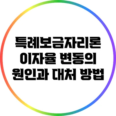 특례보금자리론: 이자율 변동의 원인과 대처 방법