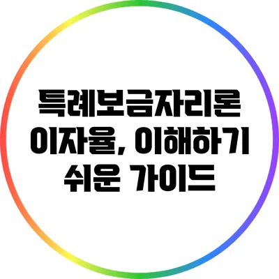 특례보금자리론 이자율, 이해하기 쉬운 가이드