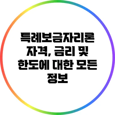 특례보금자리론 자격, 금리 및 한도에 대한 모든 정보