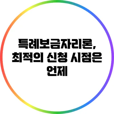 특례보금자리론, 최적의 신청 시점은 언제?