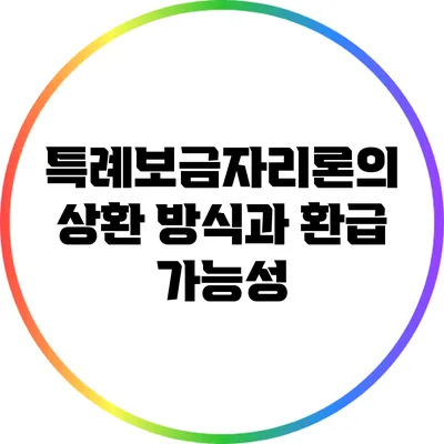 특례보금자리론의 상환 방식과 환급 가능성