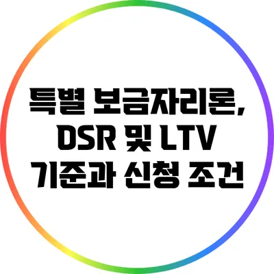 특별 보금자리론, DSR 및 LTV 기준과 신청 조건