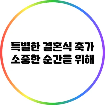 특별한 결혼식 축가: 소중한 순간을 위해