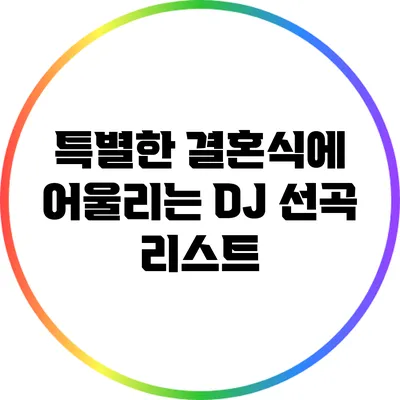 특별한 결혼식에 어울리는 DJ 선곡 리스트