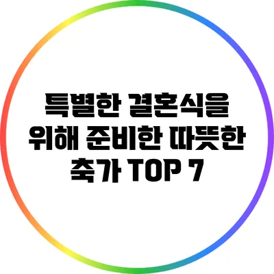 특별한 결혼식을 위해 준비한 따뜻한 축가 TOP 7