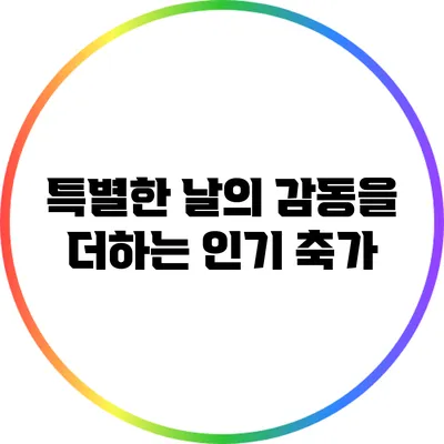 특별한 날의 감동을 더하는 인기 축가