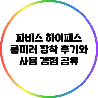 파비스 하이패스 룸미러 장착 후기와 사용 경험 공유