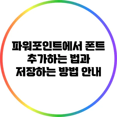 파워포인트에서 폰트 추가하는 법과 저장하는 방법 안내