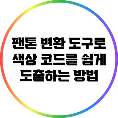 팬톤 변환 도구로 색상 코드를 쉽게 도출하는 방법