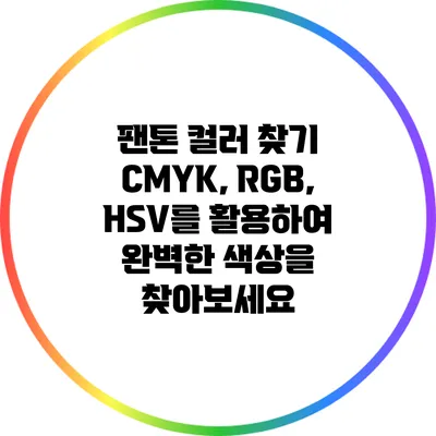 팬톤 컬러 찾기: CMYK, RGB, HSV를 활용하여 완벽한 색상을 찾아보세요
