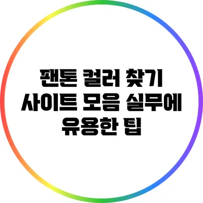 팬톤 컬러 찾기 사이트 모음: 실무에 유용한 팁