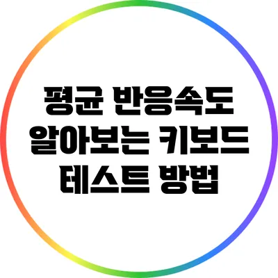 평균 반응속도 알아보는 키보드 테스트 방법