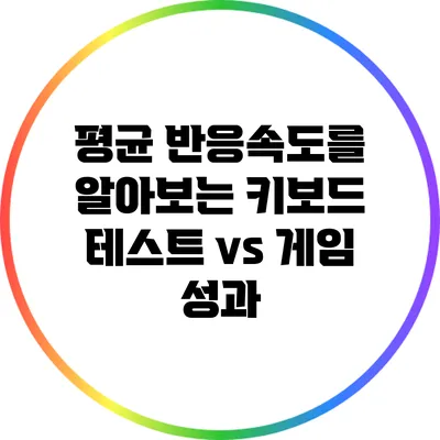 평균 반응속도를 알아보는 키보드 테스트 vs 게임 성과