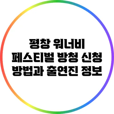 평창 워너비 페스티벌 방청 신청 방법과 출연진 정보