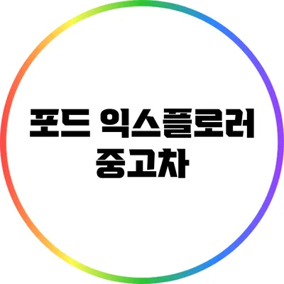 포드 익스플로러 중고차