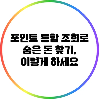 포인트 통합 조회로 숨은 돈 찾기, 이렇게 하세요