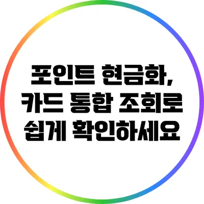 포인트 현금화, 카드 통합 조회로 쉽게 확인하세요