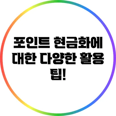 포인트 현금화에 대한 다양한 활용 팁!