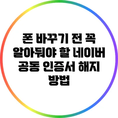 폰 바꾸기 전 꼭 알아둬야 할 네이버 공동 인증서 해지 방법