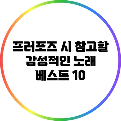 프러포즈 시 참고할 감성적인 노래 베스트 10