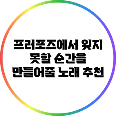 프러포즈에서 잊지 못할 순간을 만들어줄 노래 추천