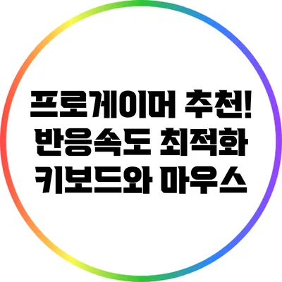프로게이머 추천! 반응속도 최적화 키보드와 마우스