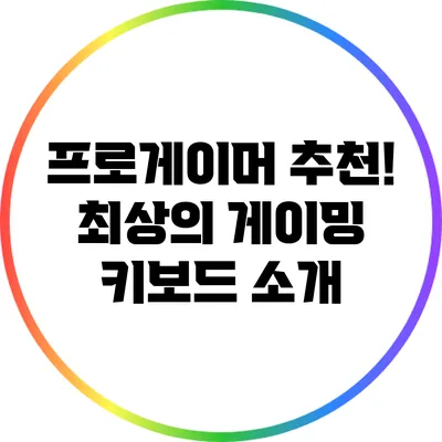 프로게이머 추천! 최상의 게이밍 키보드 소개