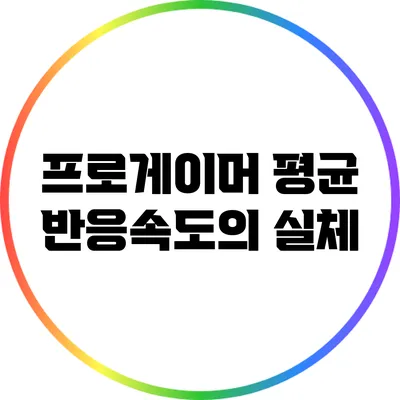 프로게이머 평균 반응속도의 실체