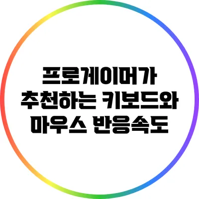 프로게이머가 추천하는 키보드와 마우스 반응속도