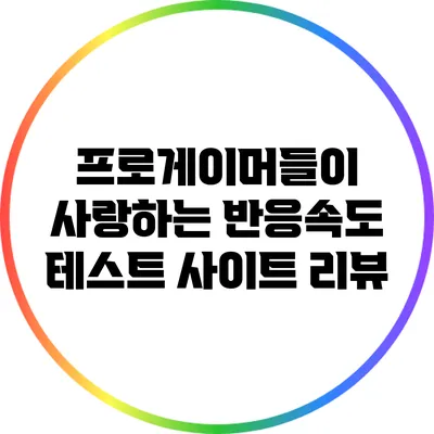 프로게이머들이 사랑하는 반응속도 테스트 사이트 리뷰