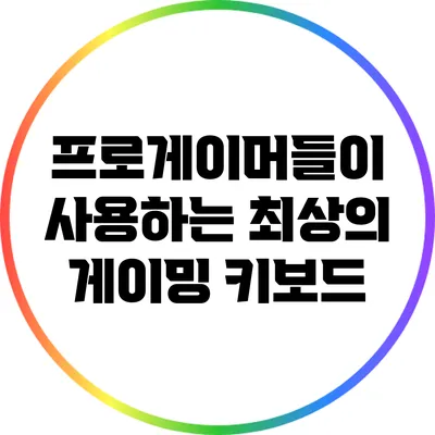 프로게이머들이 사용하는 최상의 게이밍 키보드