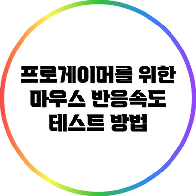 프로게이머를 위한 마우스 반응속도 테스트 방법