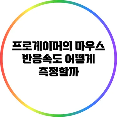 프로게이머의 마우스 반응속도: 어떻게 측정할까?