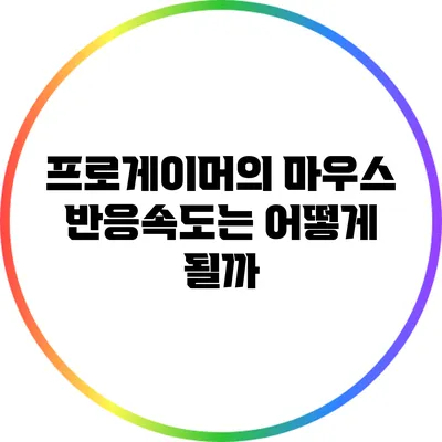 프로게이머의 마우스 반응속도는 어떻게 될까?