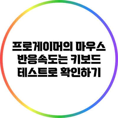 프로게이머의 마우스 반응속도는? 키보드 테스트로 확인하기