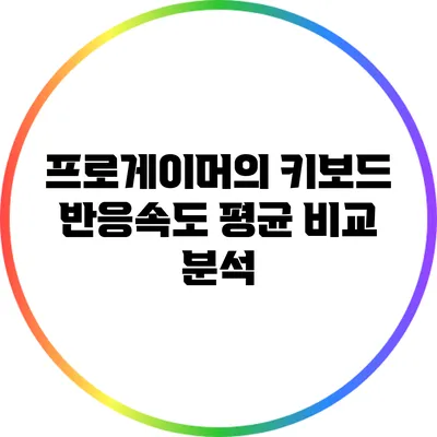 프로게이머의 키보드 반응속도 평균 비교 분석