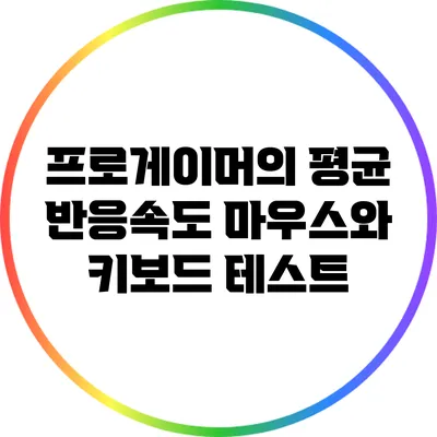 프로게이머의 평균 반응속도: 마우스와 키보드 테스트
